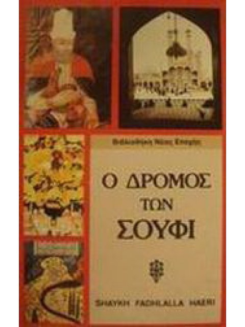 Ο ΔΡΟΜΟΣ ΤΩΝ ΣΟΥΦΙ