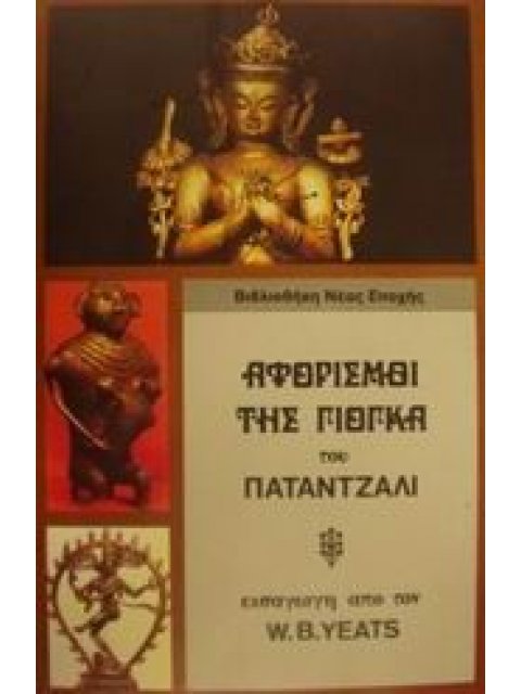 ΑΦΟΡΙΣΜΟΙ ΤΗΣ ΓΙΟΓΚΑ