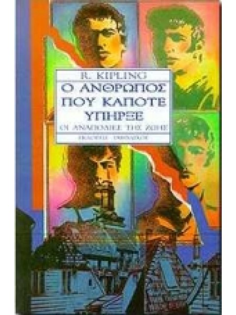 Ο ΑΝΘΡΩΠΟΣ ΠΟΥ ΚΑΠΟΤΕ ΥΠΗΡΞΕ ΟΙ ΑΝΑΠΟΔΙΕΣ ΤΗΣ ΖΩΗΣ