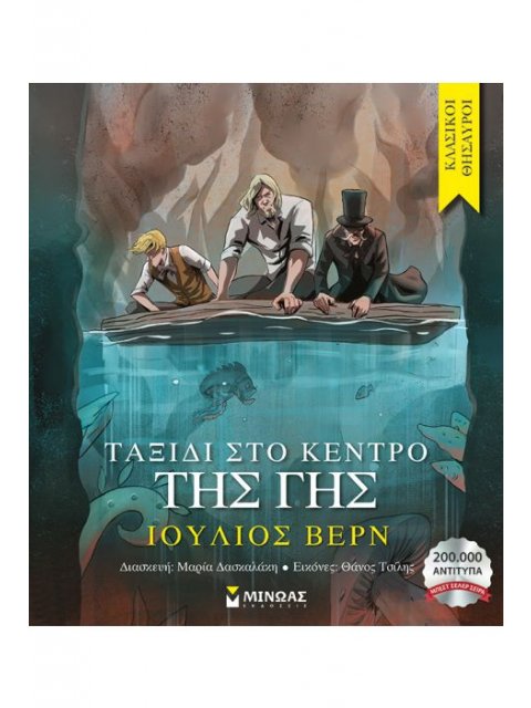 Ταξίδι στο κέντρο της Γης