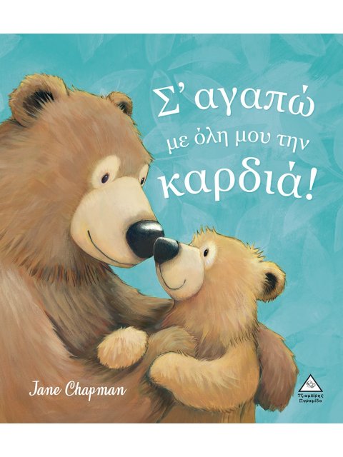 Σ’ΑΓΑΠΩ ΜΕ ΟΛΗ ΜΟΥ ΤΗΝ ΚΑΡΔΙΑ!