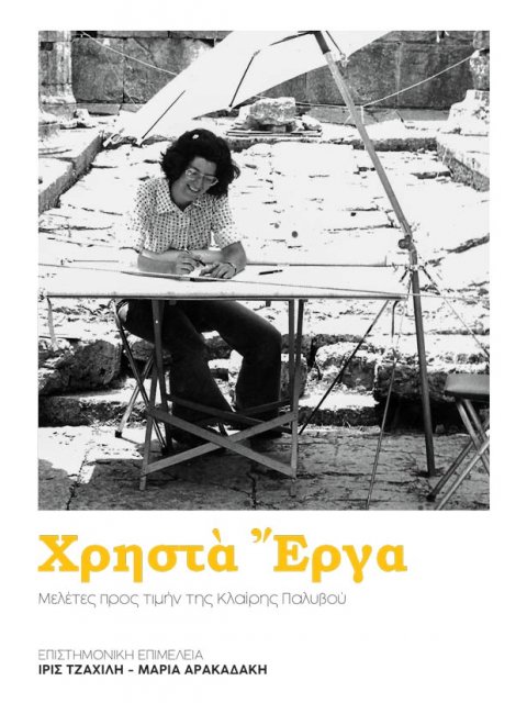 ΧΡΗΣΤΑ ΕΡΓΑ ΜΕΛΕΤΕΣ ΠΡΟΣ ΤΙΜΗΝ ΤΗΣ ΚΛΑΙΡΗΣ ΠΑΛΥΒΟΥ