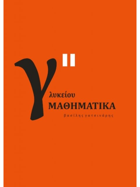 Μαθηματικά Γ΄ Γενικού Λυκείου Β΄ ΤΟΜΟΣ