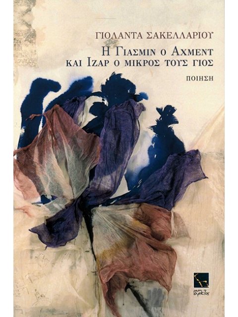 Η ΓΙΑΣΜΙΝ Ο ΑΧΜΕΝΤ ΚΑΙ ΙΖΑΡ Ο ΜΙΚΡΟΣ ΤΟΥΣ ΓΙΟΣ