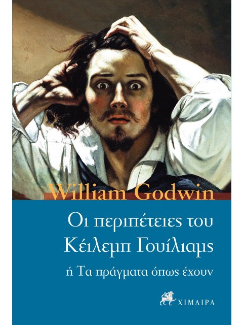 ΟΙ ΠΕΡΙΠΕΤΕΙΕΣ ΤΟΥ ΚΕΙΛΕΜΠ ΓΟΥΙΛΙΑΜΣ Η ΤΑ ΠΡΑΓΜΑΤΑ ΟΠΩΣ ΕΧΟΥΝ