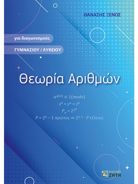 ΘΕΩΡΙΑ ΑΡΙΘΜΩΝ ΓΙΑ ΔΙΑΓΩΝΙΣΜΟΥΣ ΓΥΜΝΑΣΙΟΥ / ΛΥΚΕΙΟΥ