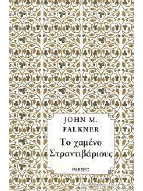 ΤΟ ΧΑΜΕΝΟ ΣΤΡΑΝΤΙΒΑΡΙΟΥΣ - Η ΓΑΜΗΛΙΑ ΝΥΧΤΑ ΤΟΥ ΜΕΣΟΚΑΛΟΚΑΙΡΟΥ - ΧΑΡΑΛΑΜΠΙΑ