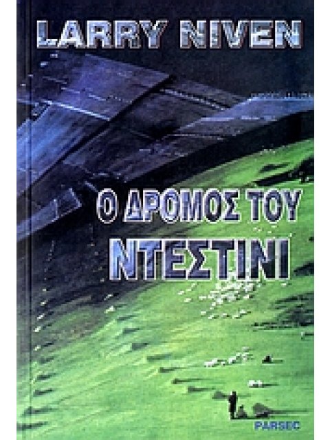 Ο ΔΡΟΜΟΣ ΤΟΥ ΝΤΕΣΤΙΝΙ