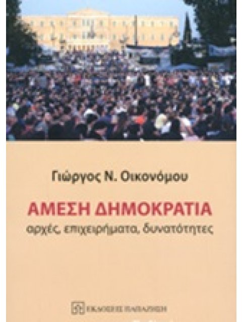 ΑΜΕΣΗ ΔΗΜΟΚΡΑΤΙΑ ΑΡΧΕΣ, ΕΠΙΧΕΙΡΗΜΑΤΑ, ΔΥΝΑΤΟΤΗΤΕΣ