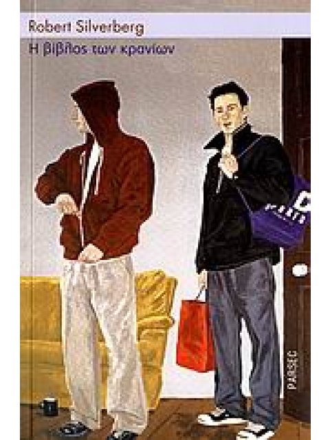 Η ΒΙΒΛΟΣ ΤΩΝ ΚΡΑΝΙΩΝ