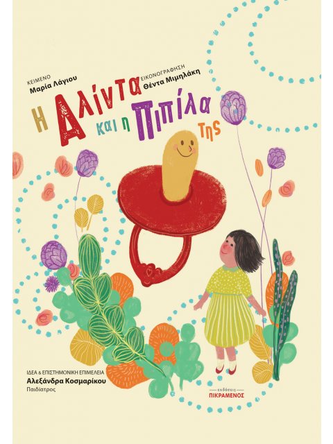 Η ΑΛΙΝΤΑ ΚΑΙ Η ΠΙΠΙΛΑ ΤΗΣ