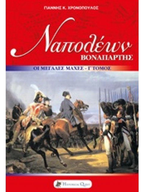 ΝΑΠΟΛΕΩΝ ΒΟΝΑΠΑΡΤΗΣ - ΟΙ ΜΕΓΑΛΕΣ ΜΑΧΕΣ - ΤΟΜΟΣ Γ΄