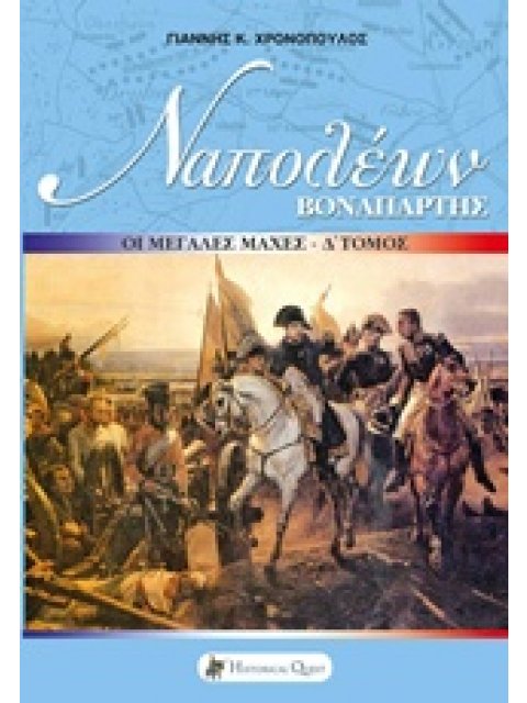 ΝΑΠΟΛΕΩΝ ΒΟΝΑΠΑΡΤΗΣ - ΟΙ ΜΕΓΑΛΕΣ ΜΑΧΕΣ - ΤΟΜΟΣ Δ΄