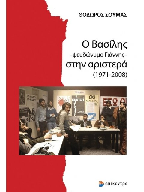 Ο ΒΑΣΙΛΗΣ -ΨΕΥΔΩΝΥΜΟ ΓΙΑΝΝΗΣ- ΣΤΗΝ ΑΡΙΣΤΕΡΑ (1971-2008)