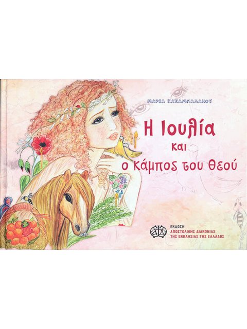Η ΙΟΥΛΙΑ ΚΑΙ Ο ΚΑΜΠΟΣ ΤΟΥ ΘΕΟΥ