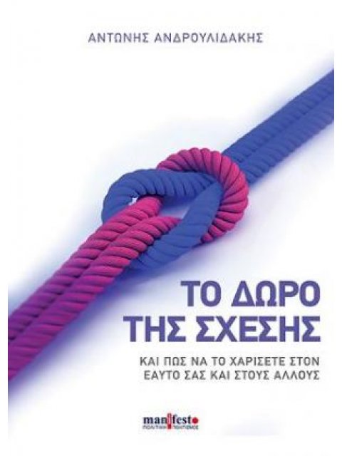 ΤΟ ΔΩΡΟ ΤΗΣ ΣΧΕΣΗΣ ΚΑΙ ΠΩΣ ΝΑ ΤΟ ΧΑΡΙΣΕΤΕ ΣΤΟΝ ΕΑΥΤΟ ΣΑΣ ΚΑΙ ΣΤΟΥΣ ΑΛΛΟΥΣ