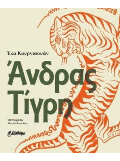 ΑΝΔΡΑΣ ΤΙΓΡΗ