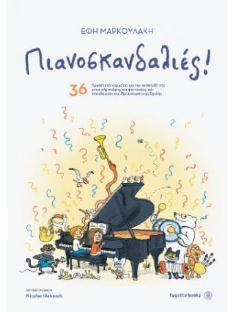 ΠΙΑΝΟΣΚΑΝΔΑΛΙΕΣ