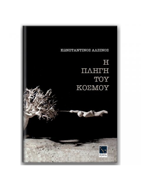 Η ΠΛΗΓΗ ΤΟΥ ΚΟΣΜΟΥ