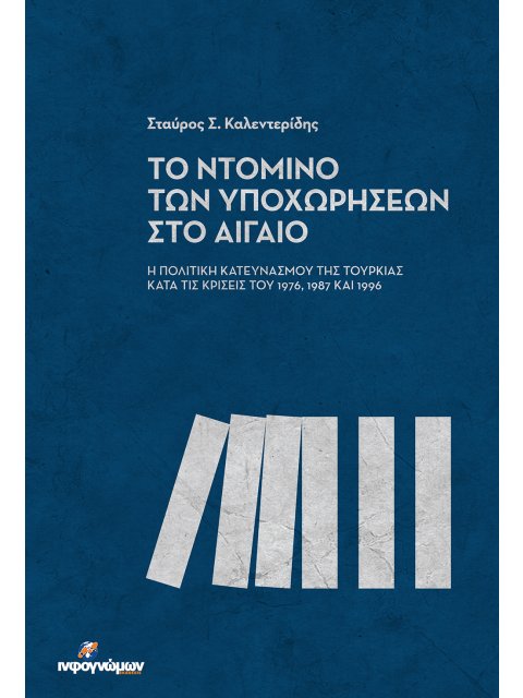ΤΟ ΝΤΟΜΙΝΟ ΤΩΝ ΥΠΟΧΩΡΗΣΕΩΝ ΣΤΟ ΑΙΓΑΙΟ