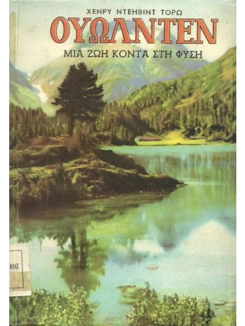 ΟΥΩΛΝΤΕΝ ΖΩΗ ΚΟΝΤΑ ΣΤΗ ΦΥΣΗ