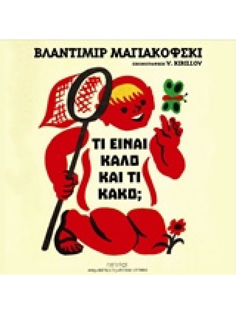 ΤΙ ΕΙΝΑΙ ΚΑΛΟ ΚΑΙ ΤΙ ΚΑΚΟ; (ΜΙΚΡΟΙ ΑΝΑΓΝΩΣΤΕΣ - ΜΕΓΑΛΟΙ ΣΥΓΓΡΑΦΕΙΣ)