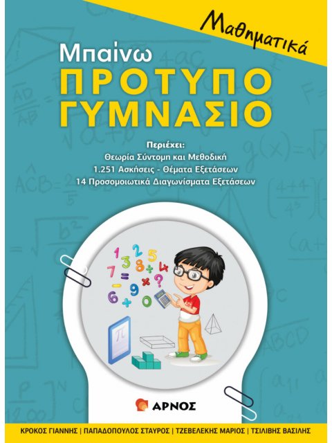 Μαθηματικά Μπαίνω Πρότυπο Γυμνάσιο