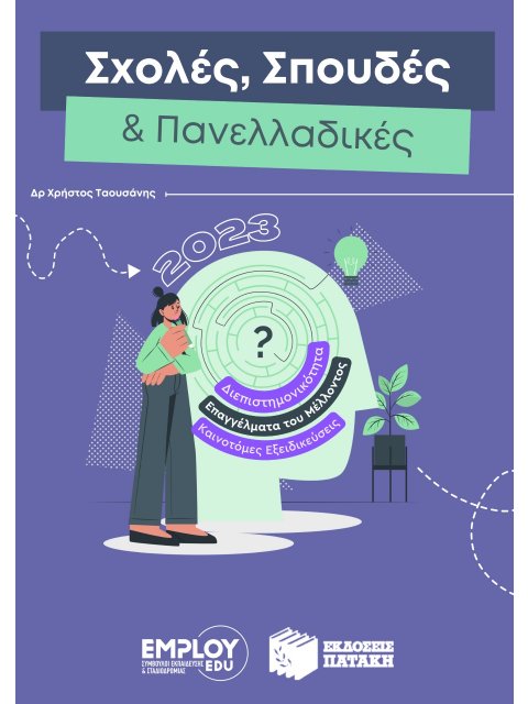 ΣΧΟΛΕΣ, ΣΠΟΥΔΕΣ & ΠΑΝΕΛΛΑΔΙΚΕΣ 2023