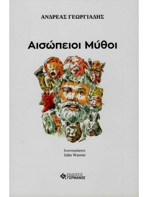 ΑΙΣΩΠΕΙΟΙ ΜΥΘΟΙ