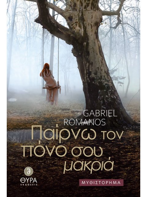 ΠΑΙΡΝΩ ΤΟΝ ΠΟΝΟ ΣΟΥ ΜΑΚΡΙΑ