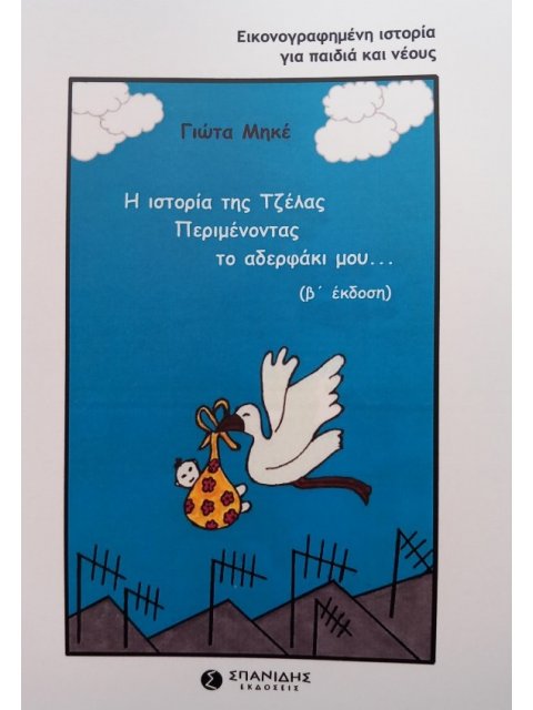 Η ΙΣΤΟΡΙΑ ΤΗΣ ΤΖΕΛΑΣ. ΠΕΡΙΜΕΝΟΝΤΑΣ ΤΟ ΑΔΕΡΦΑΚΙ ΜΟΥ... 2η ΕΚΔΟΣΗ