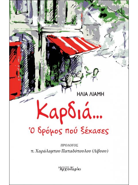 ΚΑΡΔΙΑ… Ο ΔΡΟΜΟΣ ΠΟΥ ΞΕΧΑΣΕΣ