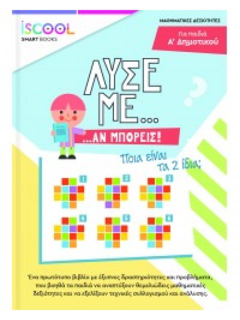 Λύσε με αν μπορείς για παιδιά Α' Δημοτικού