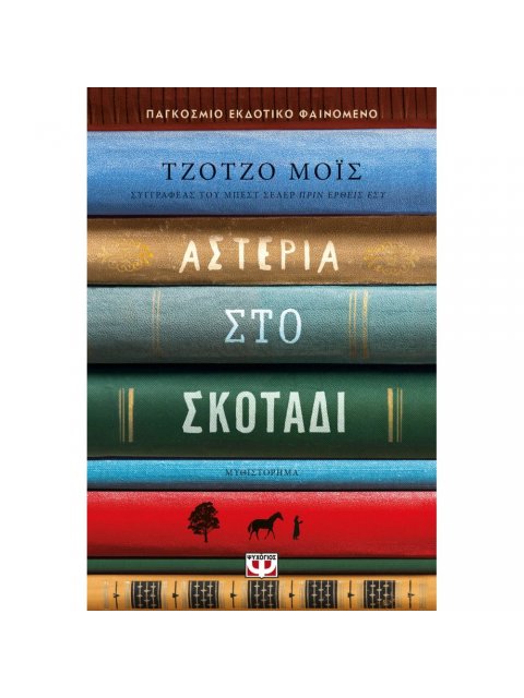 ΑΣΤΕΡΙΑ ΣΤΟ ΣΚΟΤΑΔΙ