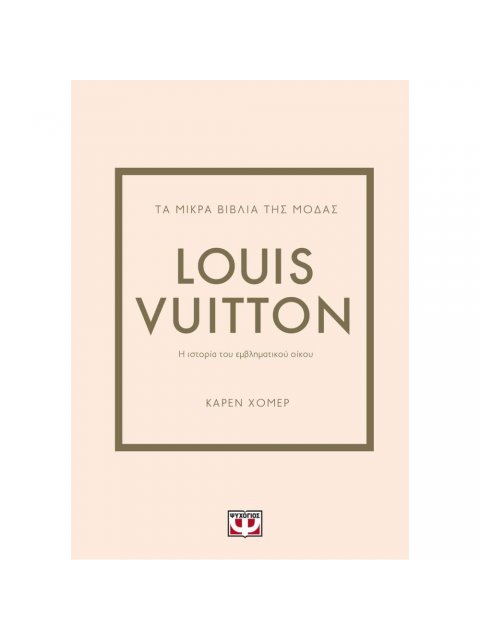 ΤΑ ΜΙΚΡΑ ΒΙΒΛΙΑ ΤΗΣ ΜΟΔΑΣ: LOUIS VUITTON