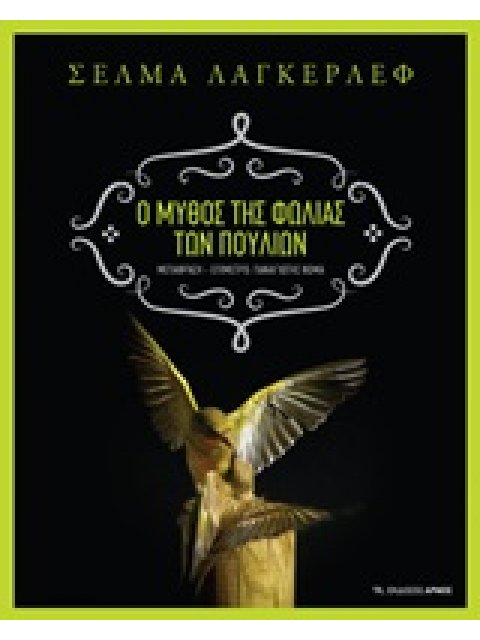 Ο ΜΥΘΟΣ ΤΗΣ ΦΩΛΙΑΣ ΤΩΝ ΠΟΥΛΙΩΝ