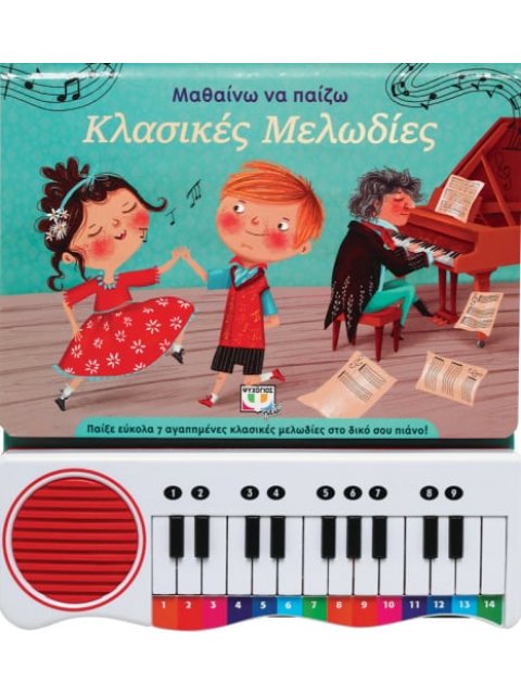 ΜΑΘΑΙΝΩ ΝΑ ΠΑΙΖΩ ΚΛΑΣΙΚΕΣ ΜΕΛΩΔΙΕΣ (ΝΕΑ ΕΚΔΟΣΗ)