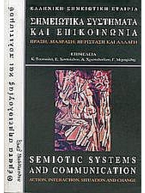 ΣΗΜΕΙΩΤΙΚΑ ΣΥΣΤΗΜΑΤΑ ΚΑΙ ΕΠΙΚΟΙΝΩΝΙΑ: ΠΡΑΞΗ, ΔΙΑΔΡΑΣΗ, ΠΕΡΙΣΤΑΣΗ ΚΑΙ ΑΛΛΑΓΗ