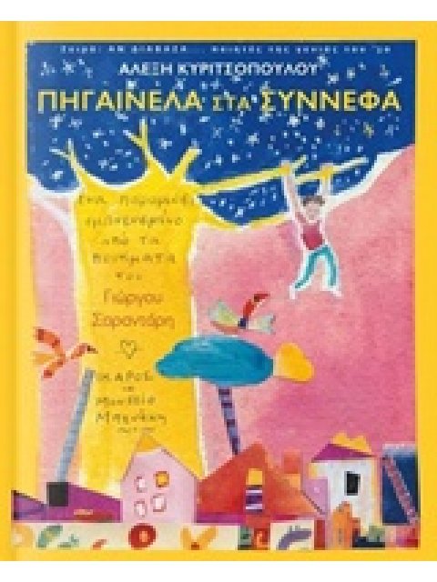 ΠΗΓΑΙΝΕΛΑ ΣΤΑ ΣΥΝΝΕΦΑ (ΑΝ ΔΙΑΒΑΖΑ... ΠΟΙΗΤΕΣ ΤΗΣ ΓΕΝΙΑΣ ΤΟΥ '30) ΕΝΑ ΠΑΡΑΜΥΘΙ ΕΜΠΝΕΥΣΜΕΝΟ ΑΠΟ ΤΑ ΠΟΙ