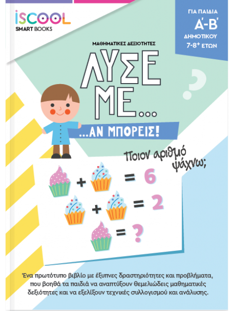 Λύσε με αν μπορείς… Δραστηριοτήτων / Α΄- Β’ Δημοτικού