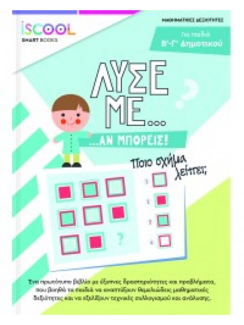 Λύσε με αν μπορείς… Δραστηριοτήτων / Β΄- Γ’ Δημοτικού