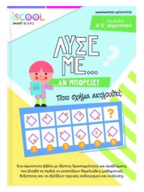 Λύσε με αν μπορείς… Δραστηριοτήτων / Γ΄- Δ΄ Δημοτικού