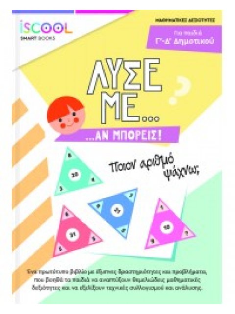 Λύσε με αν μπορείς… Δραστηριοτήτων / Δ΄- Ε΄ Δημοτικού