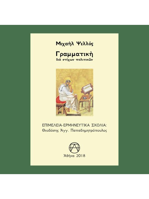 ΓΡΑΜΜΑΤΙΚΗ ΔΙΑ ΣΤΙΧΩΝ ΠΟΛΙΤΙΚΩΝ