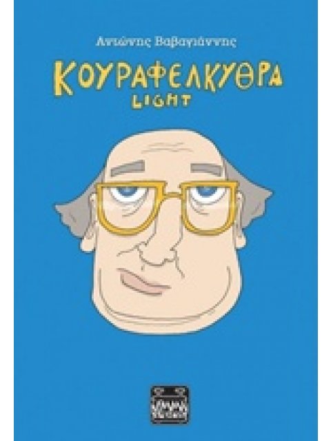 ΚΟΥΡΑΦΕΛΚΥΘΡΑ LIGHT