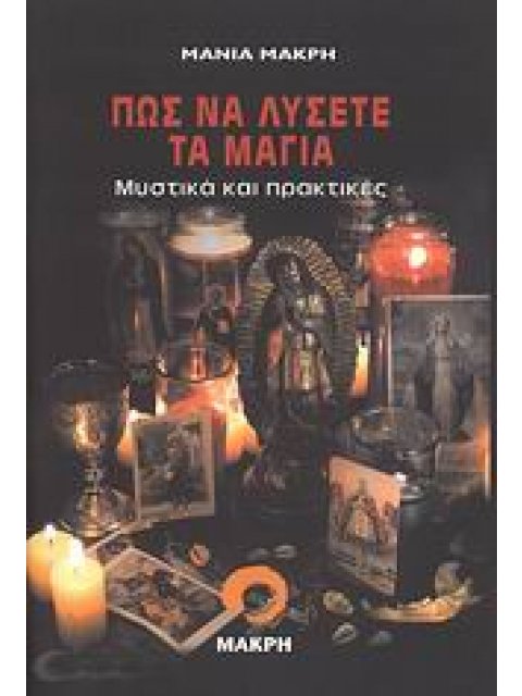 ΠΩΣ ΝΑ ΛΥΣΕΤΕ ΤΑ ΜΑΓΙΑ ΜΥΣΤΙΚΑ ΚΑΙ ΠΡΑΚΤΙΚΕΣ