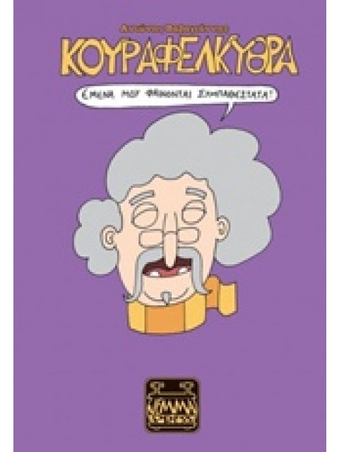 ΚΟΥΡΑΦΕΛΚΥΘΡΑ: ΕΜΕΝΑ ΜΟΥ ΦΑΙΝΟΝΤΑΙ ΣΥΜΠΑΘΕΣΤΑΤΑ!