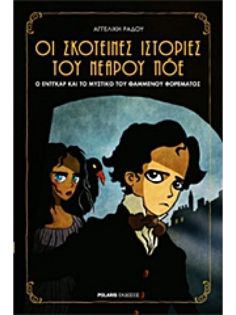 ΟΙ ΣΚΟΤΕΙΝΕΣ ΙΣΤΟΡΙΕΣ ΤΟΥ ΝΕΡΟΥ ΠΟΕ 1: O ΕΝΤΓΚΑΡ ΚΑΙ ΤΟ ΜΥΣΤΙΚΟ ΤΟΥ ΘΑΜΜΕΝΟΥ ΦΟΡΕΜΑΤΟΣ