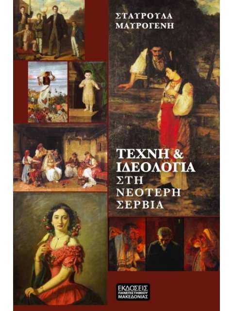 ΤΕΧΝΗ & ΙΔΕΟΛΟΓΙΑ ΣΤΗ ΝΕΟΤΕΡΗ ΣΕΡΒΙΑ