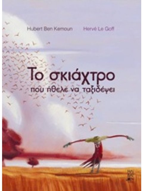 ΤΟ ΣΚΙΑΧΤΡΟ ΠΟΥ ΗΘΕΛΕ ΝΑ ΤΑΞΙΔΕΨΕΙ